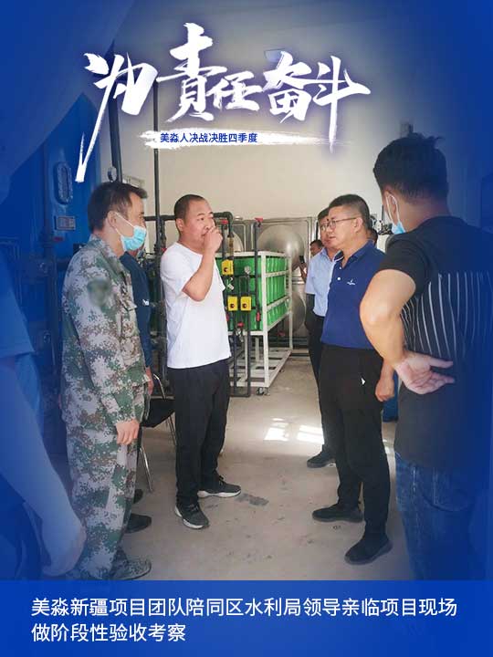 美淼新疆項目團(tuán)隊陪同區(qū)水利局領(lǐng)導(dǎo)親臨項目現(xiàn)場做階段性驗收考察.jpg