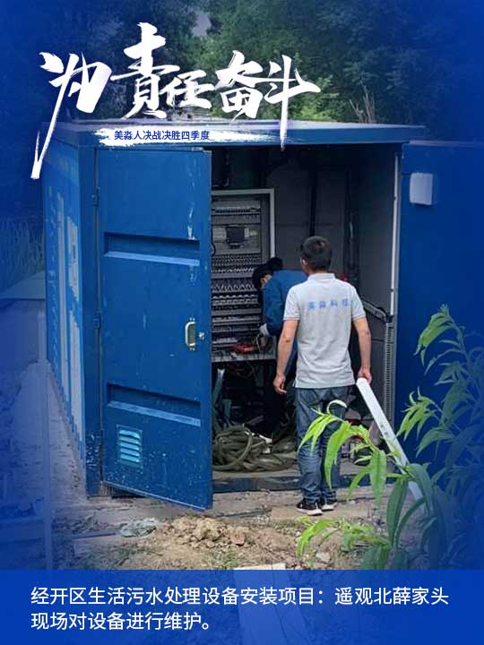 經(jīng)開區(qū)生活污水處理設(shè)備安裝項目：遙觀北薛家頭現(xiàn)場對設(shè)備進(jìn)行維護(hù)。.jpg