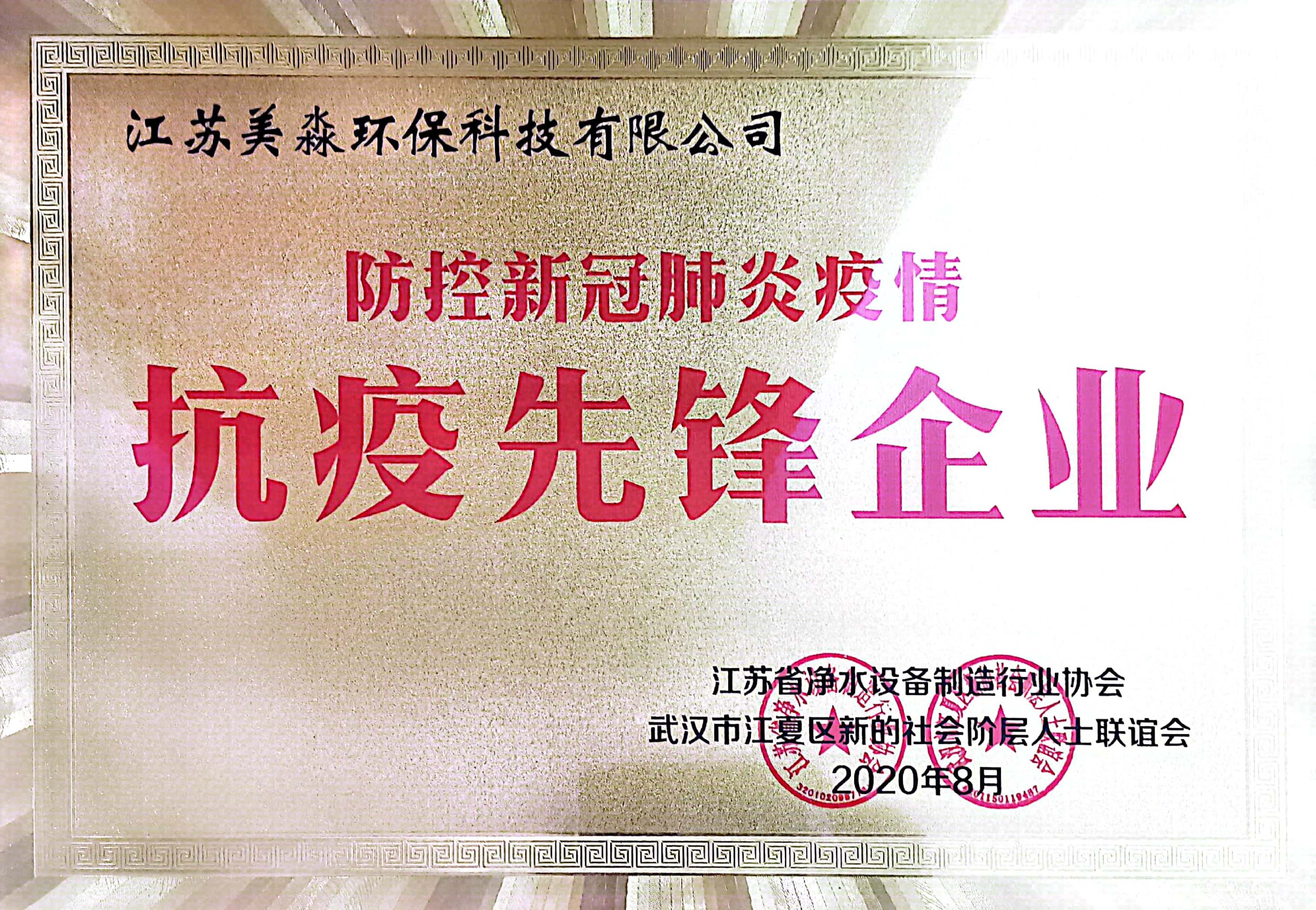 MM-ZZ-QY-13 20200801防疫新冠肺炎疫情抗疫先鋒企業(yè).jpg MM-ZZ-QY-13 20200801防疫新冠肺炎疫情抗疫先鋒企業(yè).jpg